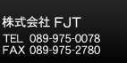 株式会社FJT TEL： 089-975-0078、FAX： 089-975-2780
